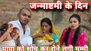 जन्माष्टमी के दिन पापा को याद करके रोने लगी मम्मी #mrvishnurajfun 