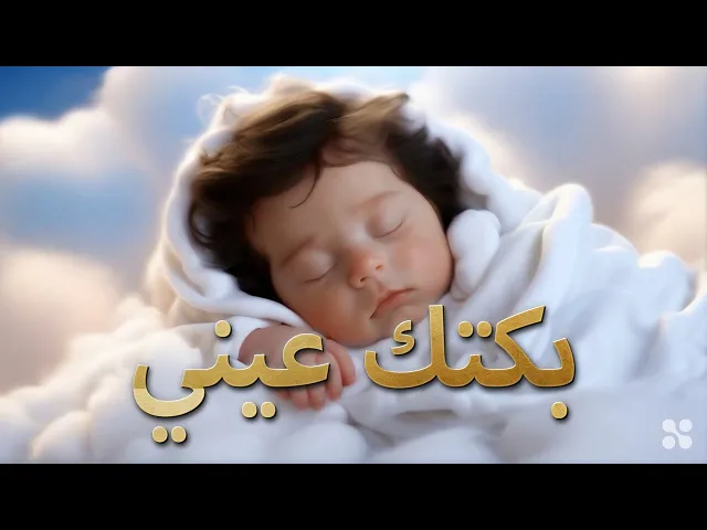 ⁣بكتك عيني - عبدالله الرضيع