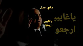 شادي جميل موال يا غايبين ارجعوا 