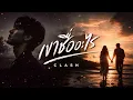 เขาชื่ออะไร - CLASH [Cover Version.]