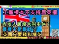 Lagu 看歷史，工黨根本不支持居英權 | 內地人居港大叫中伏 | 買樓不是貢獻 | 英國只要錢和精英
