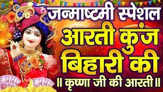 जन्माष्टमी आरती: आरती कुंज बिहारी की, Aarti Kunj Bihari Ki, Krishna Ji Ki Aarti, Janmashtami Aarti