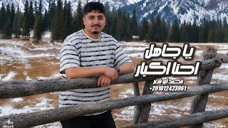  يا جاهل احنا كبار   محمد ابو شعر  حصريا       دندنها