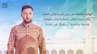 دعاء اليوم   اللهم احفظنا من بين أيدينا ومن خلفنا وعن أيماننا وعن شمائلنا دندنها