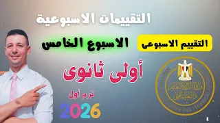 حل التقييم الاسبوعى الخامس رياضيات أولى ثانوى من موقع وزارة التربية والتعليم 2026 