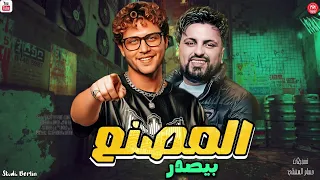 مزمار المصنع بيصدر   محمد عبدالسلام   سيكوهات   اللي هيكسر السماعات      دندنها