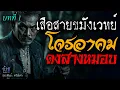 Download Lagu โจรอาคมดงสางหมอบ! บทที่ 1 เสือสายขมังเวทย์ | นิยายเสียง🎙️น้าชู