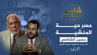 شاهد على العصر   خطة عبد الناصر للقضاء على الإخوان بعد مسرحية اغتياله في المنشية  دندنها