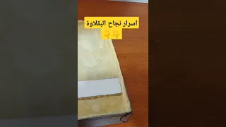 أسرار نجاح البقلاوة  وصفات  حلويات  بقلاوة دندنها