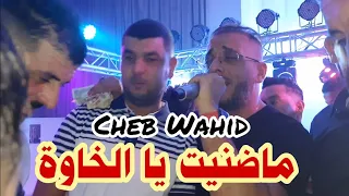 Cheb Wahid Live 2024 MaDhanite شاب وحيد ماضنيت يا الخاوة هكذا يصرالي 