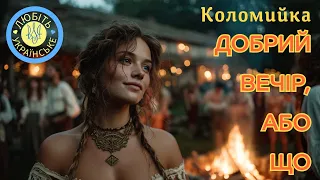 Добрий вечір або що Наша коломийка в новій версії ШІ але настрій піднімає ніби я сама там була 