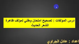 منهجية مؤلف ظاهرة الشعر الحديث تصحيح إمتحان وطني 