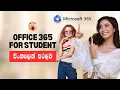 How to Download Install Office 365 Free with Student Email 2025 in Sinhala Microsoft 365 Guide