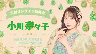 10月18日(日)小川奈々子(CANDY TUNE) 生誕祭オンライン特典会