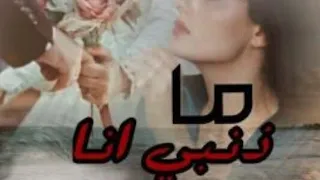 رجعتلكم بقصة ٠جديدا ما ذنبي انا بارت                   لا تنسو الشتراك بلقنة دندنها