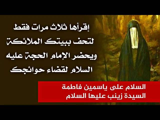 ⁣ثلاث مرات و الحجة عليه السلام يحضر في مجلسك ويقضي حاجتك إجلالا لذكر عمته زينب عليها السلام