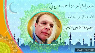 قصيدة ضحى التجلي للدكتور احمد محمد بسيوني 