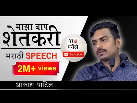 Download MP3 माझा बाप शेतकरी | Marathi Speech | Majha Baap Shetkari Speech by Akash Patil