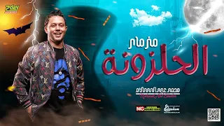 مزمار الحلزونه الجديد 2022 العالمي محمد عبدالسلام توزيع جديد هيكسر السماعات 