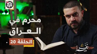 محرم في العراق تقريبا الموسم الأول الحلقة 20 