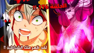 لحظة خروج ملك الشياطين لوسيفير لعالم البشر أنمي بلاك كلوفر الحلقة 176 ملخص كامل 