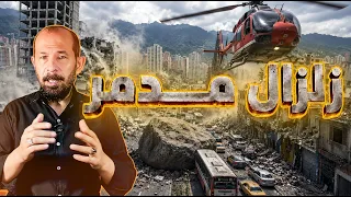 مشاهد مرعبة من زلزال يضرب كولومبيا بقوة 7.4