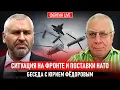 Download Lagu СИТУАЦИЯ НА ФРОНТЕ И ПОСТАВКИ НАТО. БЕСЕДА С ЮРИЕМ ФЕДОРОВЫМ @fedorovexpert