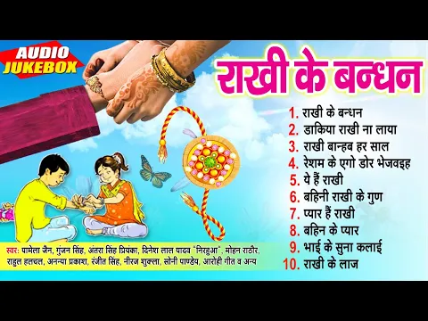 Download MP3 #रक्षाबंधन स्पेशल गीत | Raksha Bandhan Hit Top 10 Special Song | [Audio Jukebox] | Rakhi Ke Bhandhan