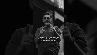 عمرو مصطفي وعمرو دياب في خناقة جديدة بسبب أغنية قصاد عيني Amrdiab عمرو مصطفى رؤيا مصر ترند 