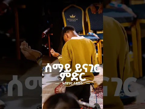 Abiyatar Leykun @Kingdom Sound Worship Night 2026 “Semay Yinager” Org song by Awtaru Kebede