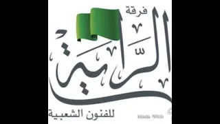 سامري فرقة الرايه يا هلي ياليتني داله سالي دندنها