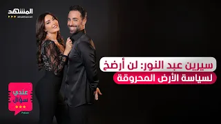 سيرين عبد النور أنا صادقة وه م كاذبون ولن أفتح صفحة بيضاء معهم عندي سؤال 