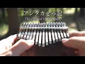 Download Lagu アシタカせっ記「もののけ姫より」 / カリンバで弾いてみた / 久石譲