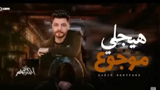 احمد عامر   هيجيلي موجوع   جديد      دندنها