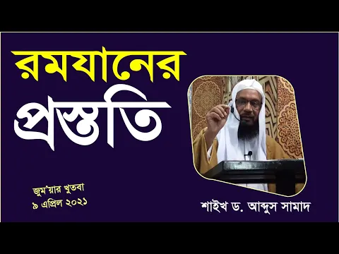 রমজানের প্রস্ততি