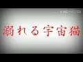 Lagu 【東方PV】溺れる宇宙猫