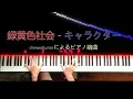 緑黄色社会 / Ryokuoushoku Shakai - キャラクター / Character (Piano / ピアノ)