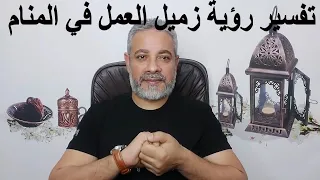 تفسير رؤية زميل العمل في المنام اسماعيل الجعبيري 