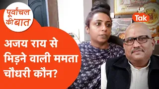 Who is Mamta Chaudhary: अजय राय से भिड़ने वाली ममता चौधरी कौन हैं?