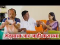 Lagu गंठणने केली चेअरमनची अशी वाताहत 😝 गावरान मस्ती भाग 498/ धमाल प्रोडक्शन