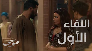 الحلقة 11 اللقاء الأول بين موسى وحلاوتهم شتيمة وبهدلة 