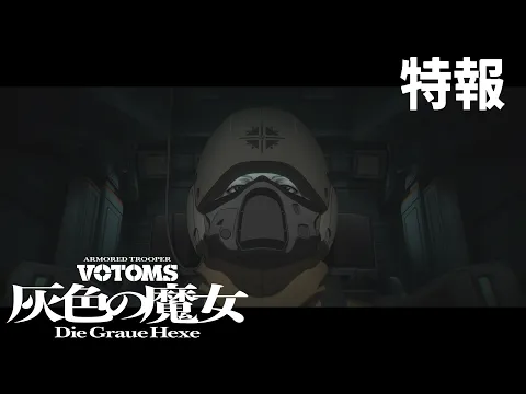 『装甲騎兵ボトムズ 灰色の魔女』特報 2026.11.20劇場公開