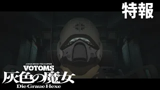 YouTube影片, 內容是裝甲騎兵波德姆茲 灰色の魔女 的 特報影片