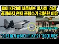 Download Lagu 한국이 KF-21 비장의 무기 공개하자 강대국들 ‘초대형 제안’ 난리난 이유..그런데 “이건 불가능하다!!” 프랑스만 격분한 이유 MP3
