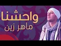 Download Lagu Maher Zain - Muhammad (Pbuh) Waheshna | ماهر زين - محمد (ص) واحشنا | Official Lyric Video