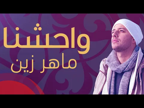 Download MP3 Maher Zain - Muhammad (Pbuh) Waheshna | ماهر زين - محمد (ص) واحشنا | Official Lyric Video