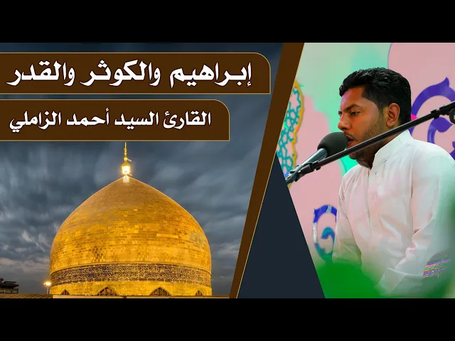 ⁣القارئ أحمد الزاملي || المحفل القرآني الرمضاني || العتبة العلوية المقدسة 1440هـ