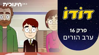 דודו | פרק 16 - ערב הורים