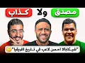 Download Lagu قابلنا مشجعين باغرب اراء كروية و نصهم كانوا بيكذبوا | مع عمر خالد ومصطفي البنا