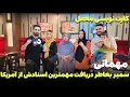 Download Lagu كارت نويسی کی ها را خبر کردیم مهمانی سمیر بخاطر دریافت مهم ترین اسنادش از آمریکا